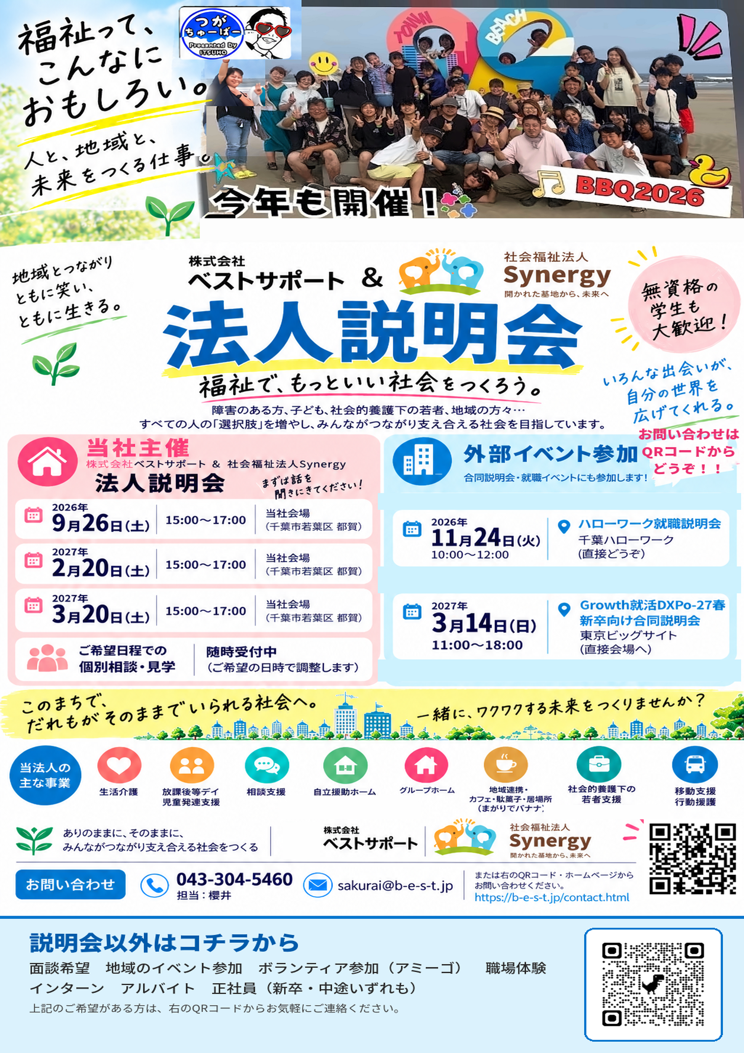 株式会社ベストサポート・社会福祉法人Synergy 法人会社説明会